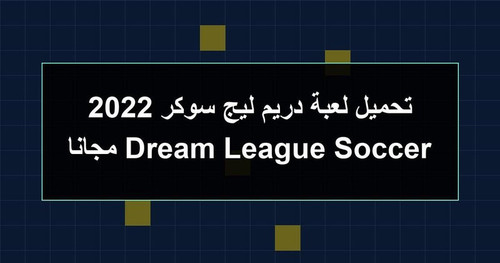 تحميل لعبة دريم ليج سوكر 2022 Dream League Soccer مجانا.jpg