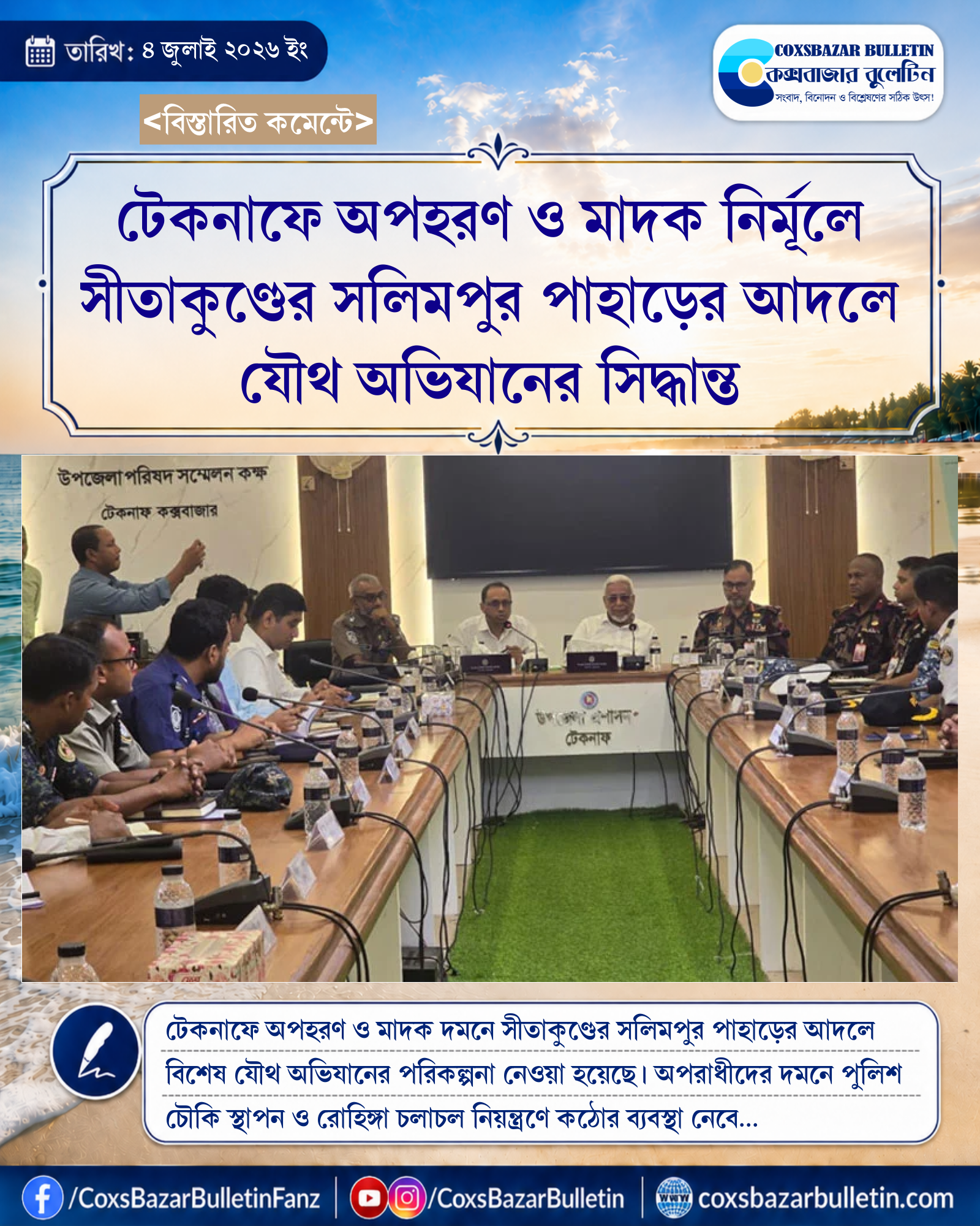 টেকনাফে অপহরণ ও মাদক নির্মূলে সীতাকুণ্ডের সলিমপুর পাহাড়ের আদলে যৌথ অভিযানের সিদ্ধান্ত
