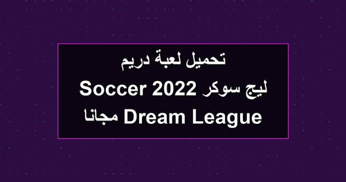 تحميل لعبة دريم ليج سوكر 2022 Dream League Soccer مجانا.jpg