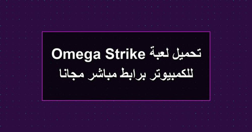 تحميل لعبة Omega Strike للكمبيوتر برابطمباشر مجانا.jpg