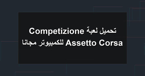 تحميل لعبة Assetto Corsa Competizione للكمبيوتر مجانا.jpg