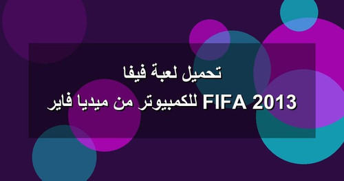 تحميل لعبة فيفا 2013 FIFA للكمبيوتر من ميديا فاير.jpg
