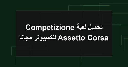 تحميل لعبة Assetto Corsa Competizione للكمبيوتر مجانا.jpg