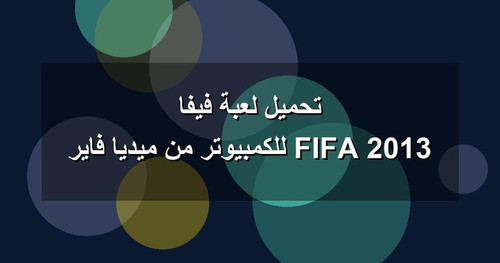 تحميل لعبة فيفا 2013 FIFA للكمبيوتر من ميديا فاير.jpg