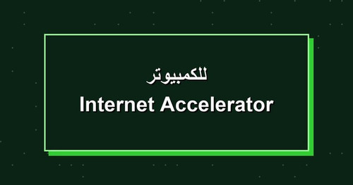 Internet Accelerator للكمبيوتر.jpg