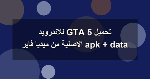 تحميل GTA 5 للاندرويد apk data الاصلية من ميديا فاير.jpg