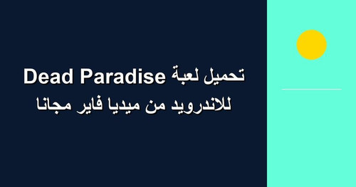 تحميل لعبة Dead Paradise للاندرويد من ميديا فاير مجانا.jpg