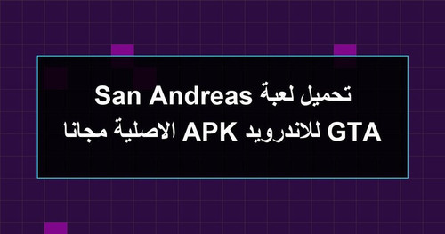 تحميل لعبة GTA San Andreas للاندرويد APK الاصلية مجانا.jpg
