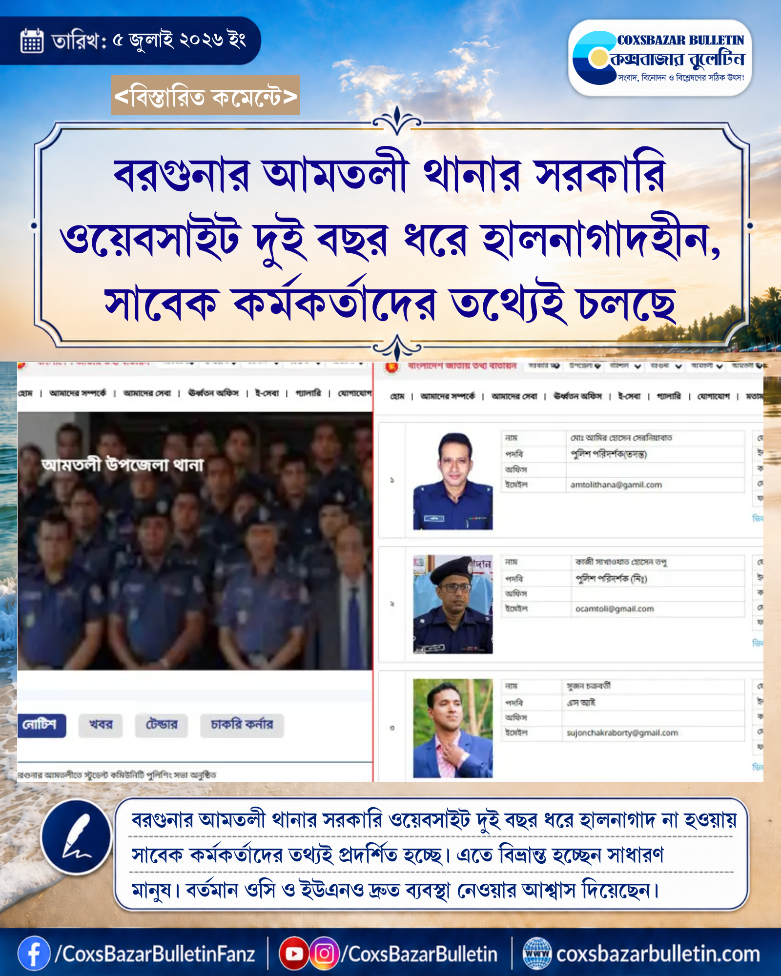 বরগুনার আমতলী থানার সরকারি ওয়েবসাইট দুই বছর ধরে হালনাগাদহীন, সাবেক কর্মকর্তাদের তথ্যেই চলছে