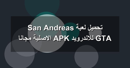 تحميل لعبة GTA San Andreas للاندرويد APK الاصلية مجانا.jpg