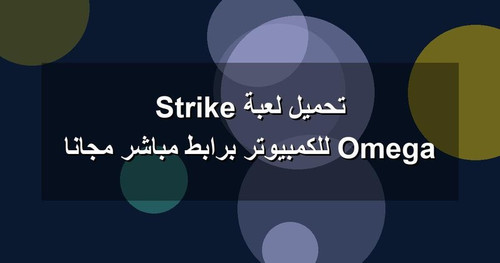 تحميل لعبة Omega Strike للكمبيوتر برابطمباشر مجانا.jpg