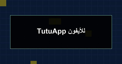 TutuApp للأيفون.jpg