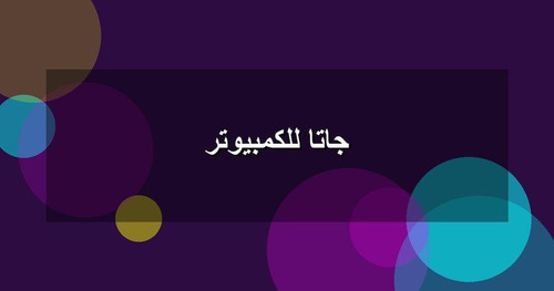 جاتا للكمبيوتر.jpg