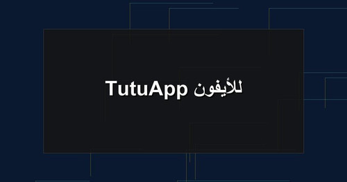 TutuApp للأيفون.jpg