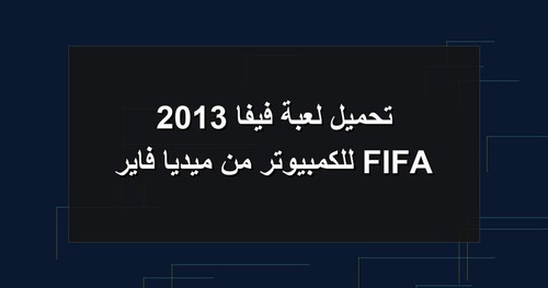 تحميل لعبة فيفا 2013 FIFA للكمبيوتر من ميديا فاير.jpg