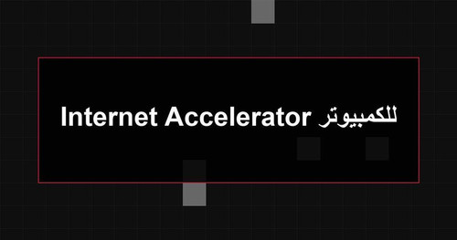 Internet Accelerator للكمبيوتر.jpg