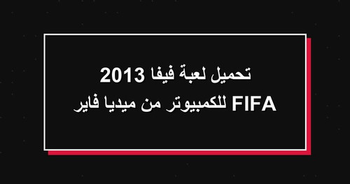 تحميل لعبة فيفا 2013 FIFA للكمبيوتر من ميديا فاير.jpg