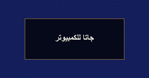 جاتا للكمبيوتر.jpg