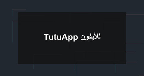 TutuApp للأيفون.jpg