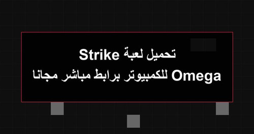 تحميل لعبة Omega Strike للكمبيوتر برابطمباشر مجانا.jpg
