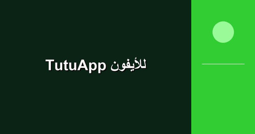 TutuApp للأيفون.jpg