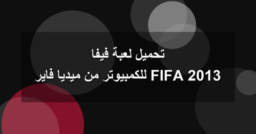 تحميل لعبة فيفا 2013 FIFA للكمبيوتر من ميديا فاير.jpg