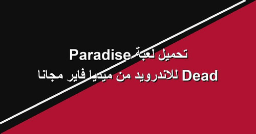 تحميل لعبة Dead Paradise للاندرويد من ميديا فاير مجانا.jpg