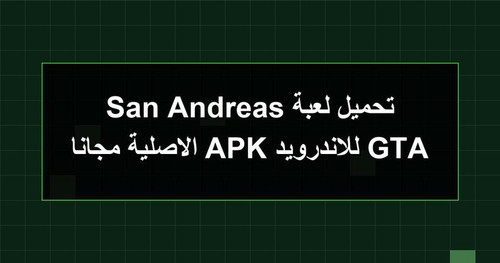 تحميل لعبة GTA San Andreas للاندرويد APK الاصلية مجانا.jpg