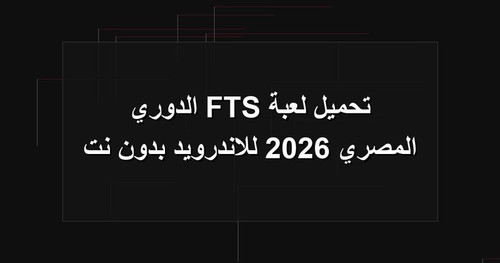 تحميل لعبة FTS الدوري المصري 2026 للاندرويد بدون نت.jpg
