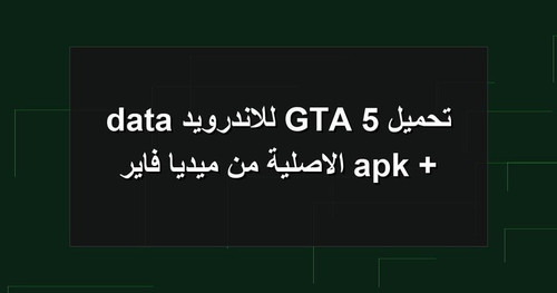 تحميل GTA 5 للاندرويد apk data الاصلية من ميديا فاير.jpg
