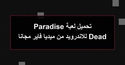 تحميل لعبة Dead Paradise للاندرويد من ميديا فاير مجانا.jpg