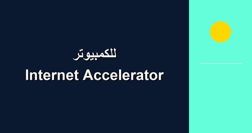 Internet Accelerator للكمبيوتر.jpg