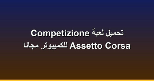 تحميل لعبة Assetto Corsa Competizione للكمبيوتر مجانا.jpg