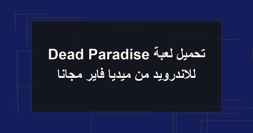 تحميل لعبة Dead Paradise للاندرويد من ميديا فاير مجانا.jpg