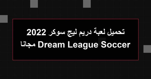 تحميل لعبة دريم ليج سوكر 2022 Dream League Soccer مجانا.jpg