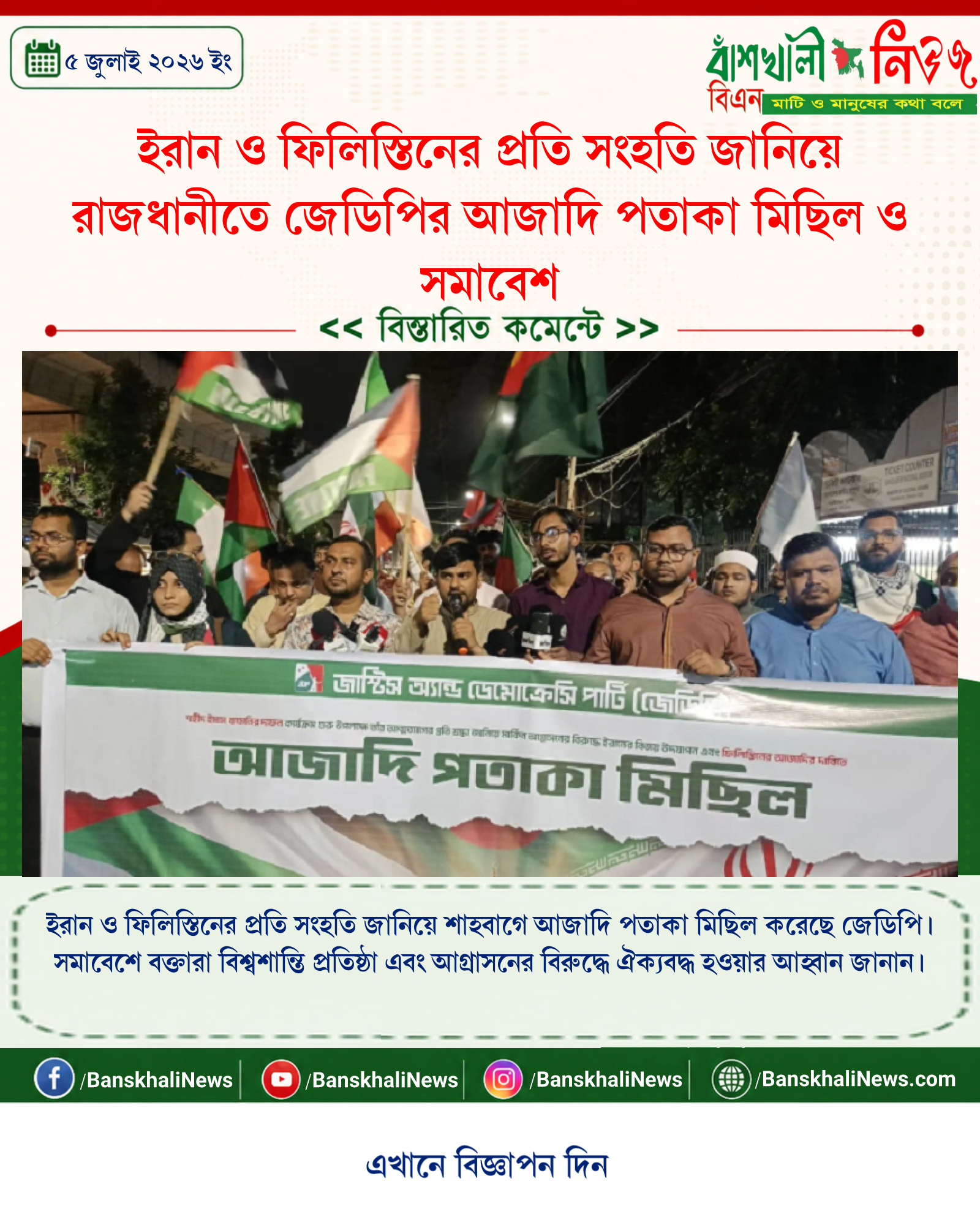 ইরান ও ফিলিস্তিনের প্রতি সংহতি জানিয়ে রাজধানীতে জেডিপির আজাদি পতাকা মিছিল ও সমাবেশ