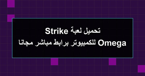 تحميل لعبة Omega Strike للكمبيوتر برابطمباشر مجانا.jpg