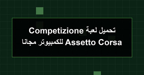 تحميل لعبة Assetto Corsa Competizione للكمبيوتر مجانا.jpg