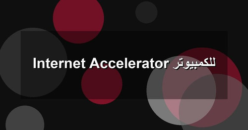 Internet Accelerator للكمبيوتر.jpg