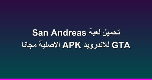 تحميل لعبة GTA San Andreas للاندرويد APK الاصلية مجانا.jpg