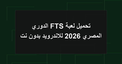 تحميل لعبة FTS الدوري المصري 2026 للاندرويد بدون نت.jpg