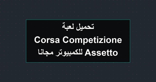تحميل لعبة Assetto Corsa Competizione للكمبيوتر مجانا.jpg