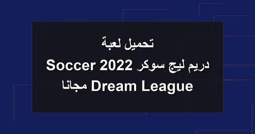 تحميل لعبة دريم ليج سوكر 2022 Dream League Soccer مجانا.jpg