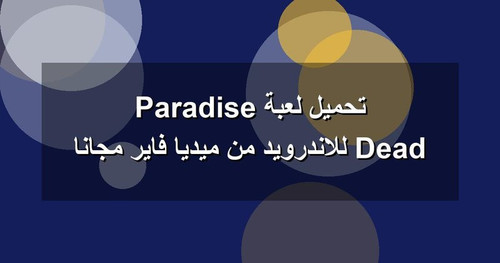 تحميل لعبة Dead Paradise للاندرويد من ميديا فاير مجانا.jpg