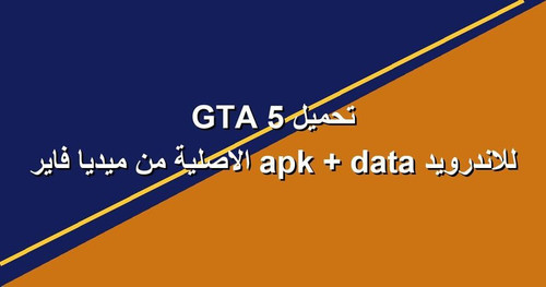 تحميل GTA 5 للاندرويد apk data الاصلية من ميديا فاير.jpg