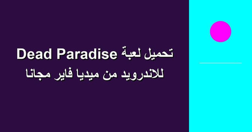 تحميل لعبة Dead Paradise للاندرويد من ميديا فاير مجانا.jpg
