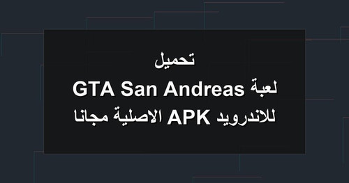 تحميل لعبة GTA San Andreas للاندرويد APK الاصلية مجانا.jpg