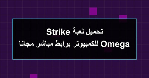 تحميل لعبة Omega Strike للكمبيوتر برابطمباشر مجانا.jpg