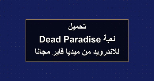 تحميل لعبة Dead Paradise للاندرويد من ميديا فاير مجانا.jpg