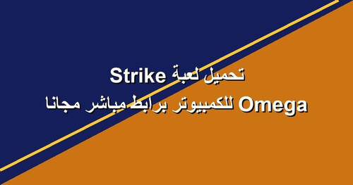تحميل لعبة Omega Strike للكمبيوتر برابطمباشر مجانا.jpg